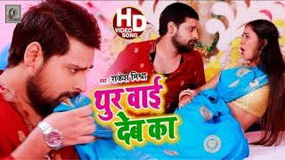 थुर वाई देब का (FULL VIDEO) | Rakesh Mishra | Thur Wai Deb Ka | Bhojpuri Hit Junction 2021