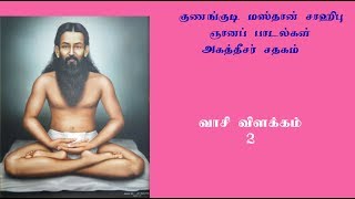 குணங்குடியார்.12- வாசிப் பயிற்சியால் அமிர்தமுண்ணல்