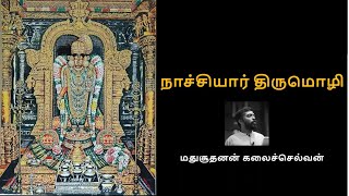 நாச்சியார் திருமொழி - ஓர் எளிய அறிமுகம் - மதுசூதனன் கலைச்செல்வன்