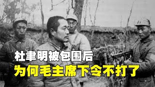 杜聿明被包围后，主席为何下令不打？粟裕：原因有二，和林彪有关