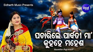 Pacharile Parbati Maa ପଚାରିଲେ ପାର୍ବତୀ ମା' Superhit Shiva Bhajan | Namita Agrawal | Sidharth Music