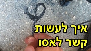 איך לעשות קשר לאסו (לולאה קבועה)