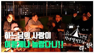 [청년캠핑포차] ep04.가톨릭 신앙의 본질 뒷풀이 토크