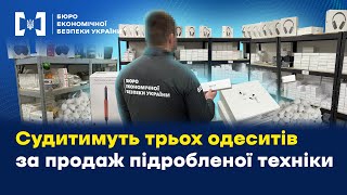 За матеріалами БЕБ судитимуть трьох одеситів за продаж підробленої техніки