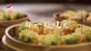 【非遗美食】国家级非遗·都一处烧麦