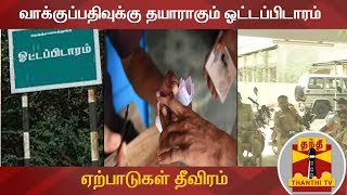 நாளை ஓட்டப்பிடாரம் இடைத்தேர்தல் : ஏற்பாடுகள் தீவிரம் | DETAILED REPORT