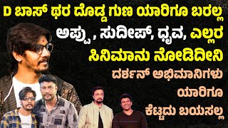 D ಬಾಸ್ ಥರ ದೊಡ್ಡ ಗುಣ ಯಾರಿಗೂ ಬರಲ್ಲ, Supreeth Gandhara Interview | D boss | Appu | Sudeep | Suddimane