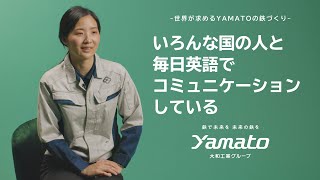 「いろんな国の人と毎日英語でコミュニケーションしている」【大和工業】-世界が求めるYAMATOの鉄づくり-