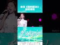 金莎 《爱的魔法》用甜美温柔的声线，唱出爱的能量，恰到好处的喜欢是最舒服的，懂得分寸的喜欢也是最迷人的！ 季风音乐会 mangotv shorts