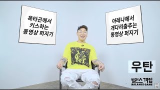 [Balance game] 10. 우탄 (Wutan) - Eng sub