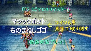 ［新春実況］FF5(PR) マジックポット・ものまねしゴゴを殴り倒す