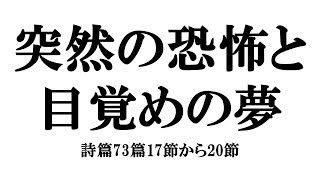 「突然の恐怖と目覚めの夢」詩篇73篇17節から20節