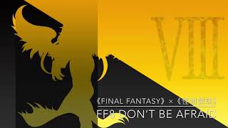 【最终幻想FINAL FANTASY×怪物彈珠Monster Strike BGM】FFXIII/FF8 Don't Be Afraid