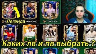 Лучшие лв и пв, правые и левые вингеры каких и как выбрать в FC mobile