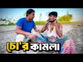 চো'র কামলা vs চালাক গেরস্ত | Bangla Funny Video | Hello Noyon | NoyonHub | নালু ভাই