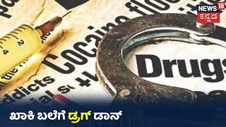 13 ಮಾದರಿಯ Drugs ಹೊಂದಿದ್ದ ಆಸಾಮಿ; Bengaluruನಲ್ಲಿ ಖಾಕಿ ಬಲೆಗೆ ಬಿದ್ದ Drug ಪೆಡ್ಲರ್