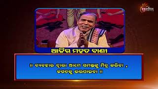 ସାରା ଜଗତକୁ କିପରି ମିତ୍ର କରିପାରିବା | Ajira Mahat Bani | 31July 19 | Prarthana