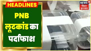 Darbhanga: PNB लूटकांड का 39वें दिन पर्दाफाश, 6 गिरफ्तार, लूट के सात लाख रुपए बरामद