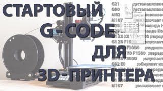 Стартовый G-CODE для 3D-принтера