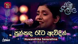 Punsanda Rata Awidin | පුන්සඳ රෑට ඇවිදින් | Nuwandhika Senarathne | Piyum Neela Vila | Roo Tunes