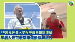 健康360 TVB｜78歲退休老人學跆拳道由協調開始 年輕教練教長者要降低要求踢腳遷就  年紀大也可做拳擊運動磨練意志  55歲仍教泰拳勾拳踢腳無難度 保持良好狀態落街跑步加強打拳應對 ｜無耆不有