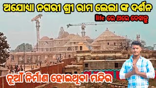 ଅଯୋଧ୍ୟା ନଗରୀ ଶ୍ରୀ ରାମ ମନ୍ଦିର ଦର୍ଶନ / ayodhya ram mandir / #odiavlog