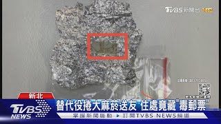 替代役捲大麻菸送友 住處竟藏「毒郵票」｜TVBS新聞