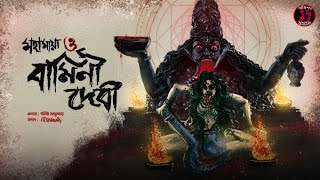 মহামায়া ও বামিনী দেবী | রহস্যময় তন্ত্র কাহিনি | Chamunda Devi’s Temple Mystery | Bangla Audio Story