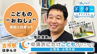 ★New!★「おねしょ」篇：中須おにたけこどもクリニック