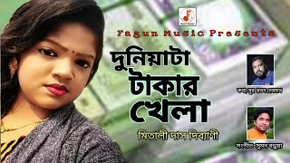 দুনিয়াটা টাকার খেলা / Duniata Takar Khela by Dibyani Das / New Eid song HD -2019