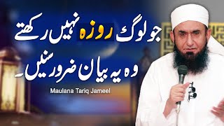 Ramzan Ke Roze Na Rakhne Ka Gunah | Maulana Tariq Jameel - Ramadan Special