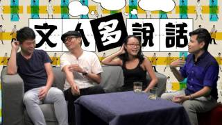 演藝後輩的聖經〈文人多說話〉2015-10-12 Bonus Track