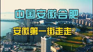 【中国安徽合肥】安徽第一街走走？中国旅游，安徽旅游，合肥旅游，中国安徽旅游，安徽合肥旅游，再不旅行就老了。