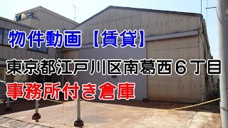 貸倉庫・貸工場　東京都江戸川区南葛西６丁目　事務所付き倉庫