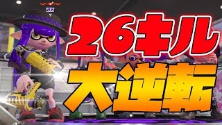 奇跡の大逆転！連キルとりすぎて頭イかれました【スプラトゥーン2】