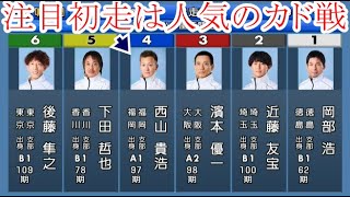 【鳴門競艇】注目初走④西山貴浩VSほぼB級選手。結果は如何に？