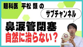 涙の通り道のつまり自然に治らない？（鼻涙管閉塞）