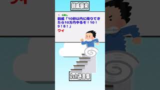 【2ch迷言集】親戚「おらっ、降りてこい！」ワイ「…」【2ch面白いスレ】#shorts