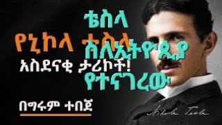 mekoya sheger fm 102.1የኒኮላ ቴስላ አስደናቂ ታሪኮች ወስጥ ስለ ኢትዮጲያ ከተናገረው