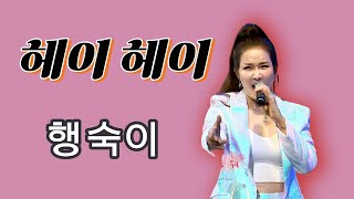 가수 행숙이 헤이헤이 뻑가요158회 특집방송