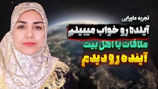 هر خوابی ببینم واقعا اتفاق میوفته ⛔ آینده رو میدیدم ❌ تجربه نزدیک به مرگ