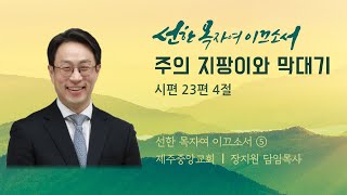 제주중앙교회 주일설교 (25.2.9.) ❘ 선한 목자여 이끄소서 ⑤  ❘ 주의 지팡이와 막대기 담임목사 ❘ 시편 23편 4절 ❘ 장지원 목사