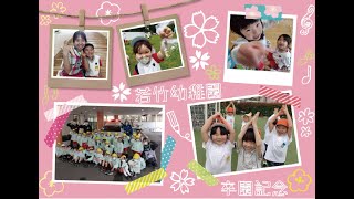 【若竹幼稚園】2022年度＜りす組＞卒園記念