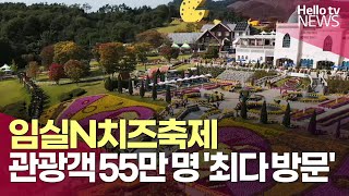 임실N치즈축제 역대 최고 55만명 방문ㅣ#헬로tv뉴스