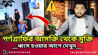 পর্নোগ্রাফি আসক্তি থেকে বাঁচার উপায় - Porn Addition - Online Videos -Online Addition- Prince Farhad