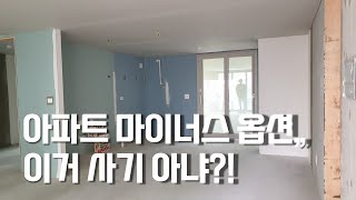 아파트 마이너스 옵션, 이것만 알고 하세요!![뉴빌드tv]