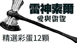 雷神索爾：愛與雷霆的精選彩蛋12顆，你有需要知道的12件事