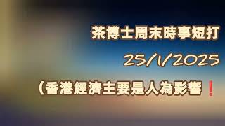 茶博士 - 周末時事短打之 香港經濟主要是人為影響  25 Jan 2025