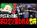 【ストグラ】クビになった後に一同からボロクソに言われる竹井とそれを爆笑するミンドリー【Middleeetv】