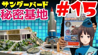 サンダーバード秘密基地15号※1号格納庫のスロープとプールガーデンフロアの演出・デアゴスティーニ